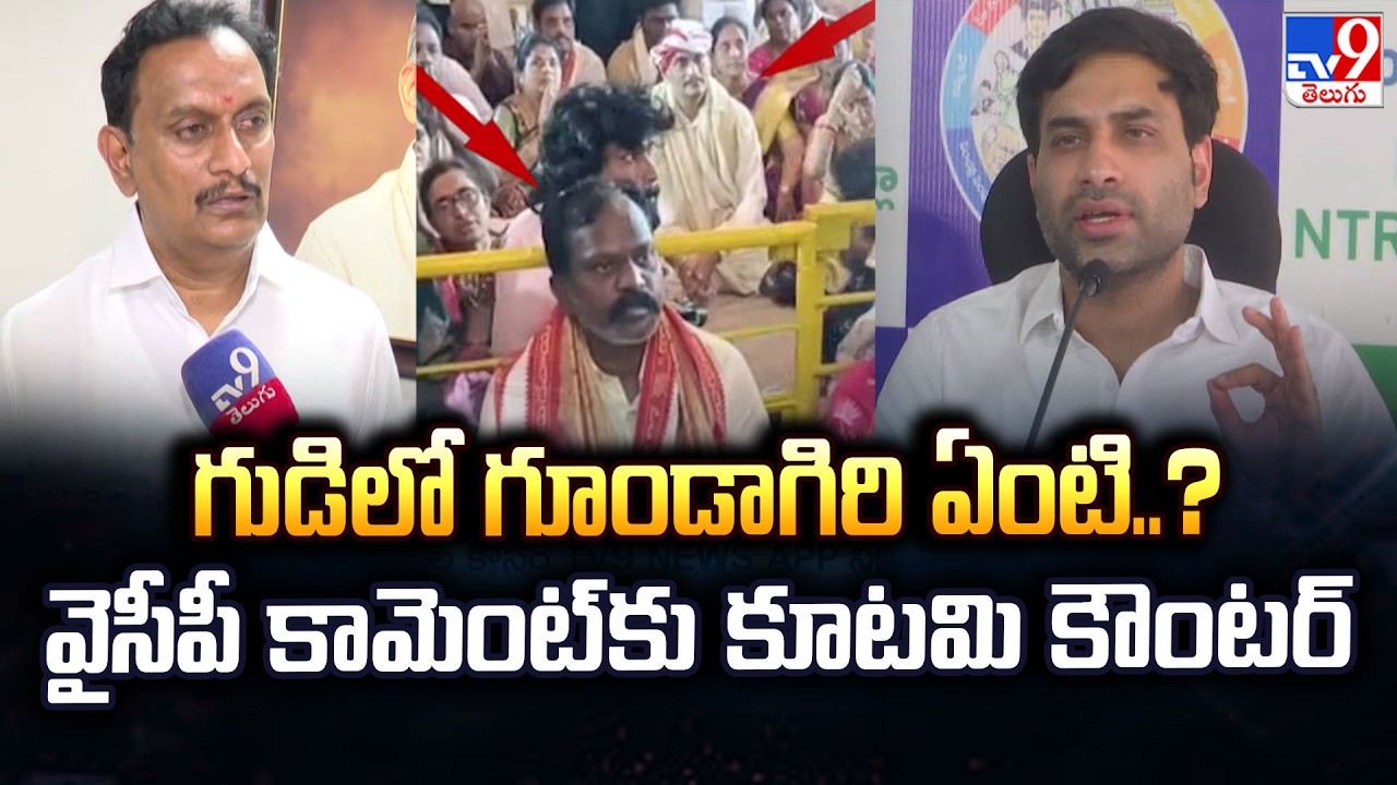 TDP MP Chinni vs MLA Kolikapudi: గుడిలో గూండాగిరి ఏంటి..? వైసీపీ కామెంట్ కు కూటమి కౌంటర్ - TV9