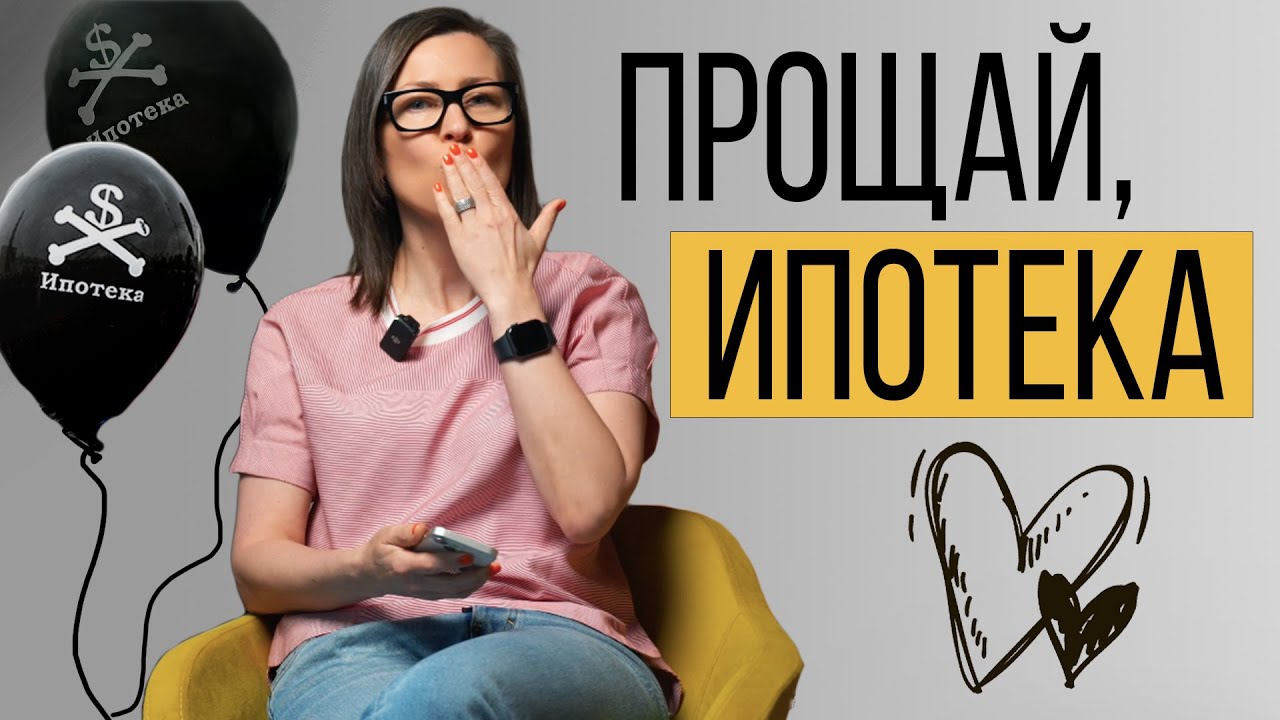 НЕ БЕРИТЕ ИПОТЕКУ, пока не посмотрите это видео | Как использовать ипотеку выгодно? Мой личный опыт