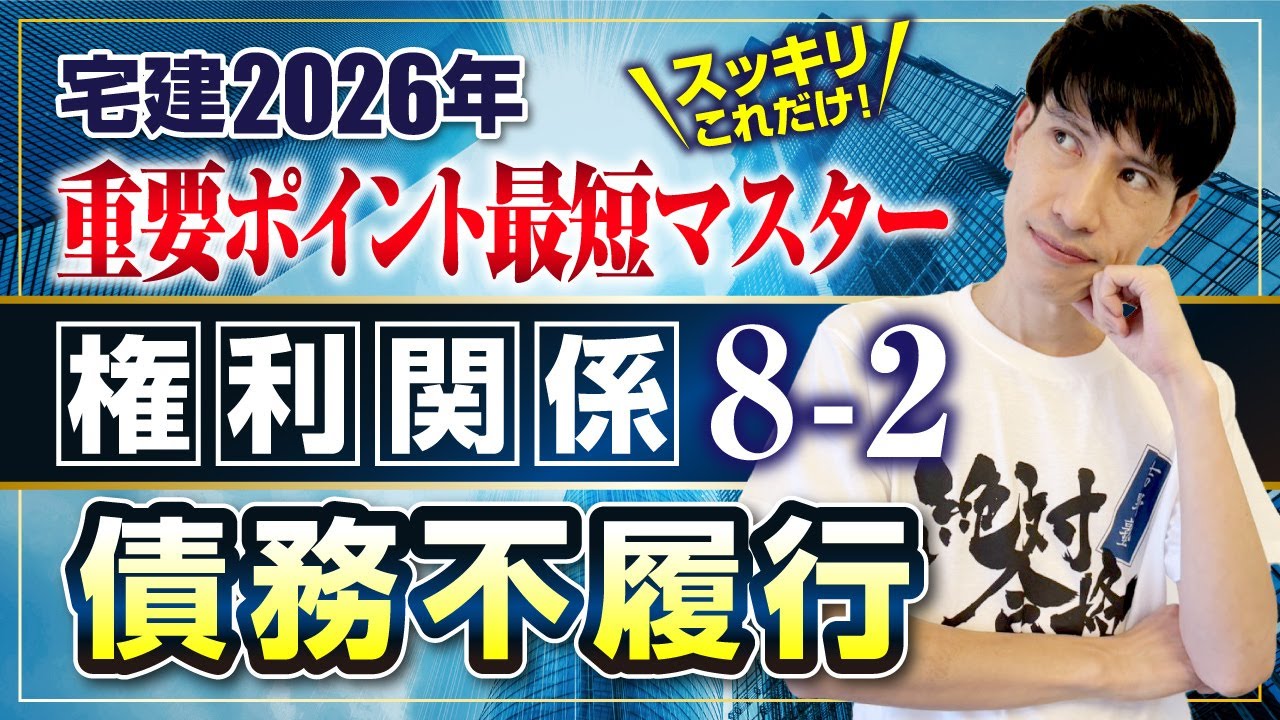 【宅建2026 権利関係８－２  債務不履行】　宅建ワンコイン講座　スッキリこれだけ！ 重要ポイント最短マスター