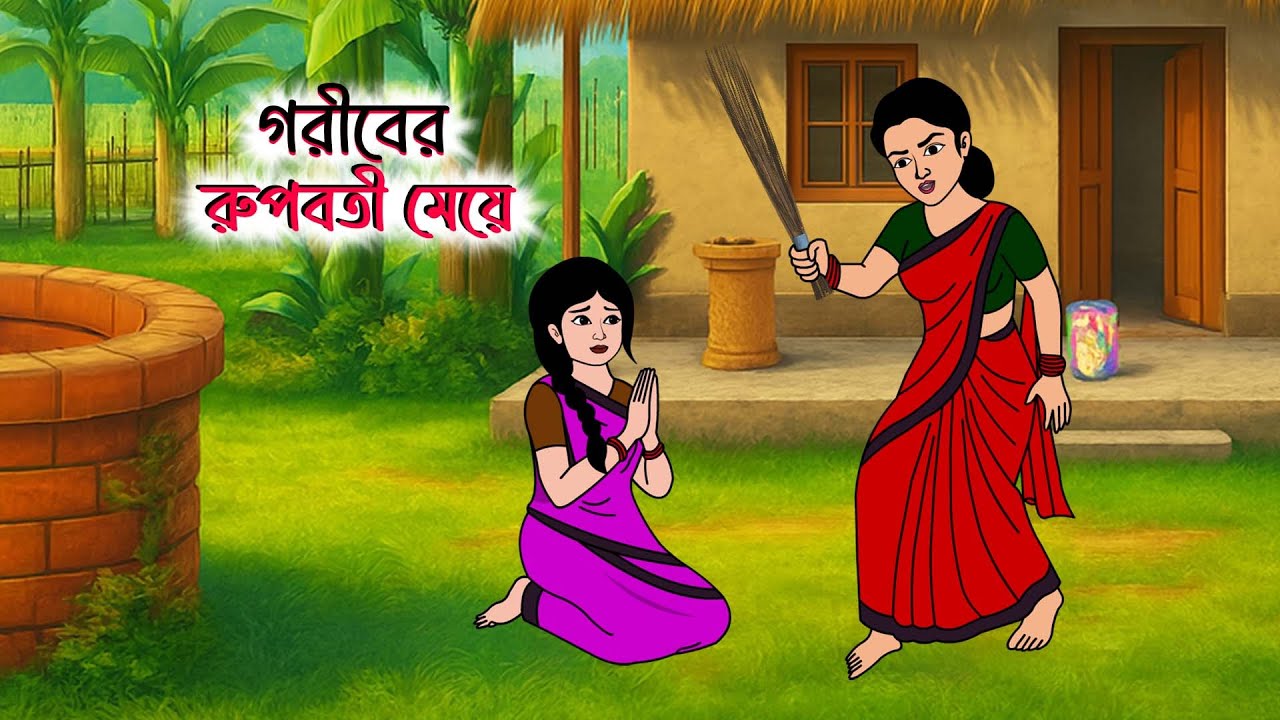 গরীবের রুপবতী মেয়ে | Bangla cartoon | Rupkothar golpo | Thakurmar jhuli | Fairytale