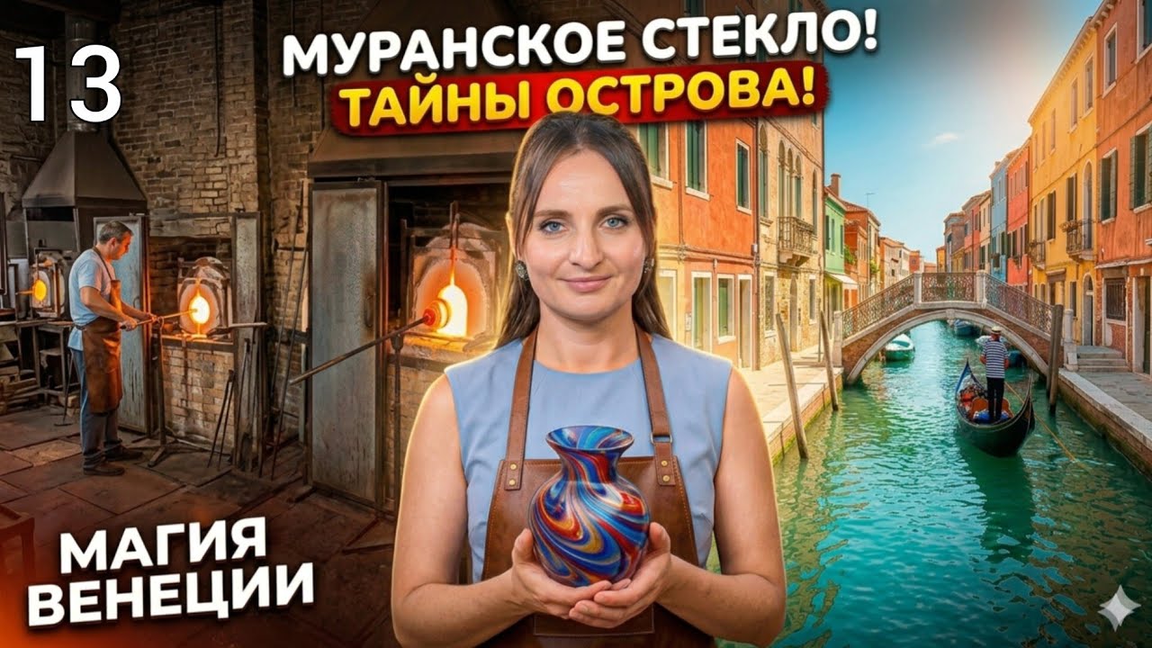 13.🇮🇹 Мурано - остров стеклодувов - самостоятельно! #венеция #италия