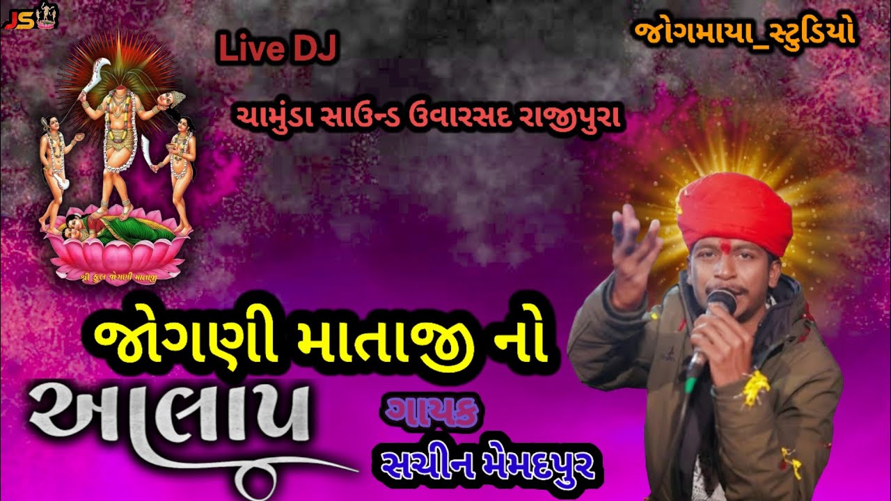 Jogani Mataji Janma Jayanti Alap | Sachin Memadpur | Chamunda Sound | Uvarsad Ranjipura 