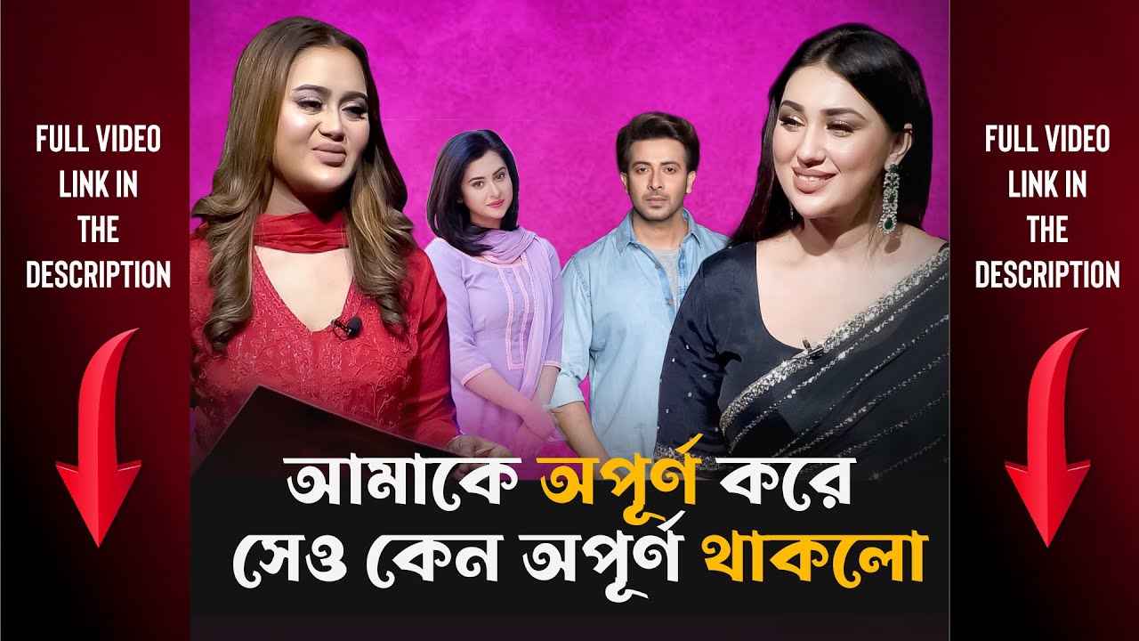 আমাকে অপূর্ণ করে সেও কেন অপূর্ণ থাকলো  এ ব্যাপারটা অনাকাঙ্খিত - অপু বিশ্বাস