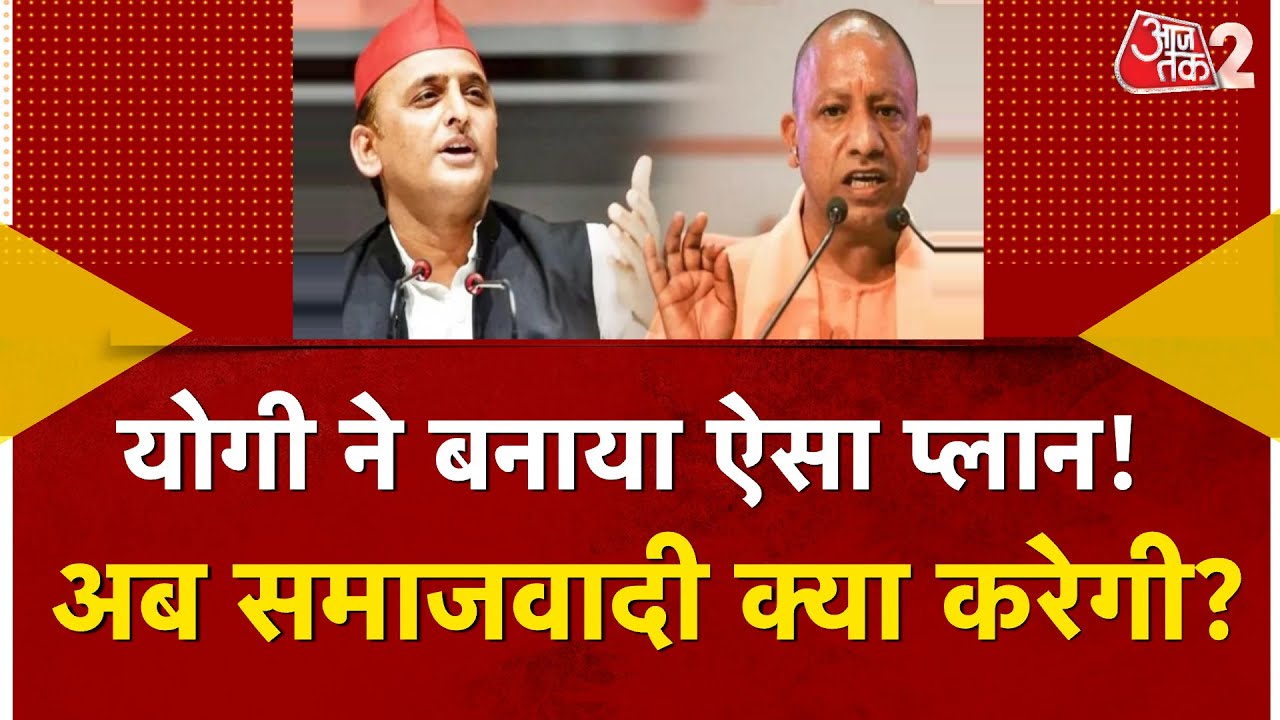 AAJTAK 2 LIVE । UTTAR PRADESH  में YOGI ADITYANATH को चैलेंज? अब ये है YOGI का प्लान! AT2 LIVE ।
