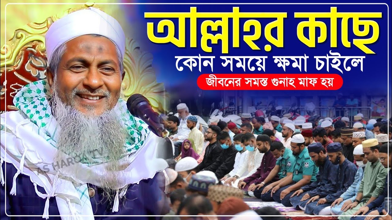 আল্লাহর কাছে কোন সময় ক্ষমা চাইলে ক্ষমা করে দেন┇Joynal Abedin Waz 2026┇জয়নাল আবেদীন ওয়াজ┇