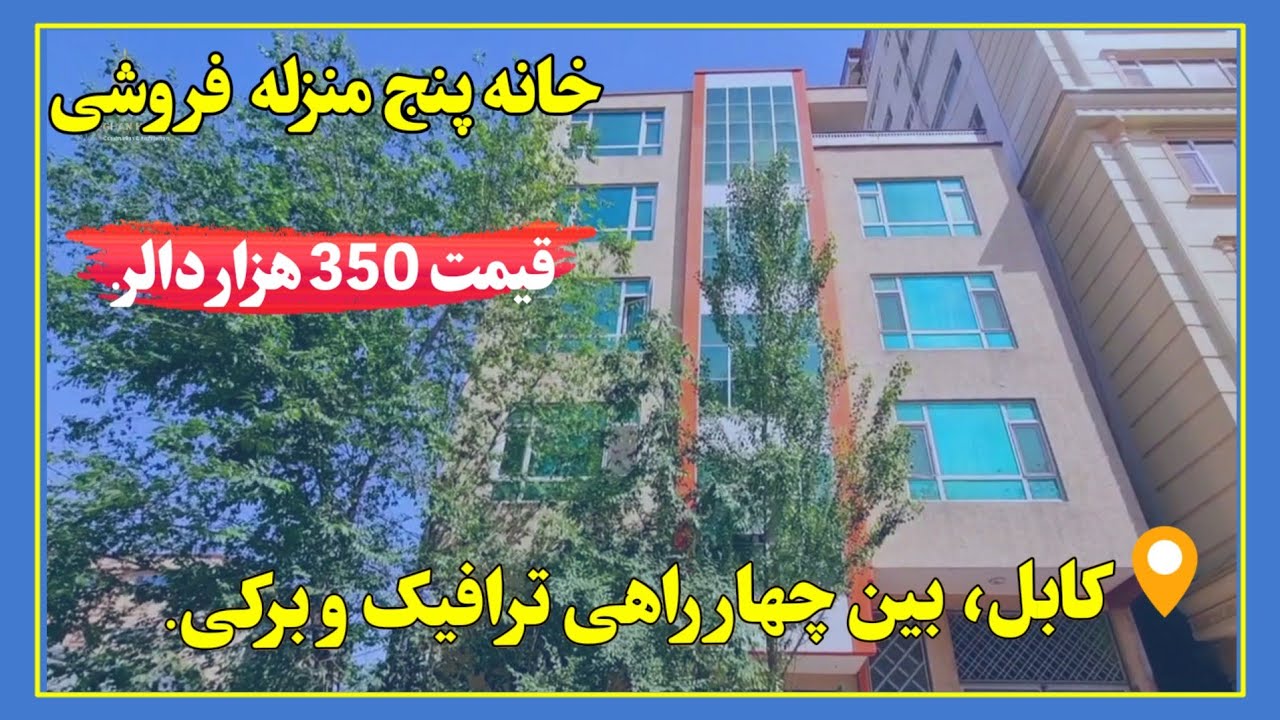 خانه فروشی پنج منزل_مساحت300متر مربع_دارای دو نوع سونا_آدرس کابل ناحیه4 برکی.