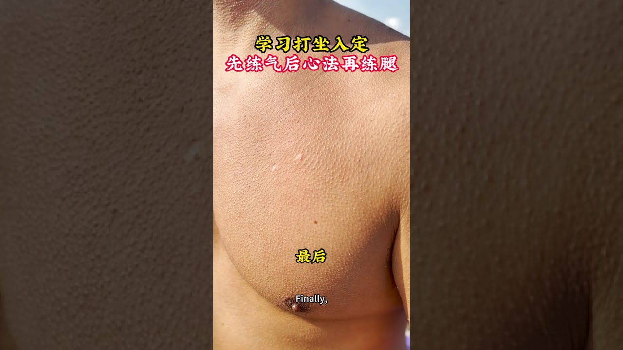 学习打坐入定，是要讲究方法顺序，如何正确练习？一个视频教会你#町原#胎息#练气#呼吸#六观小院