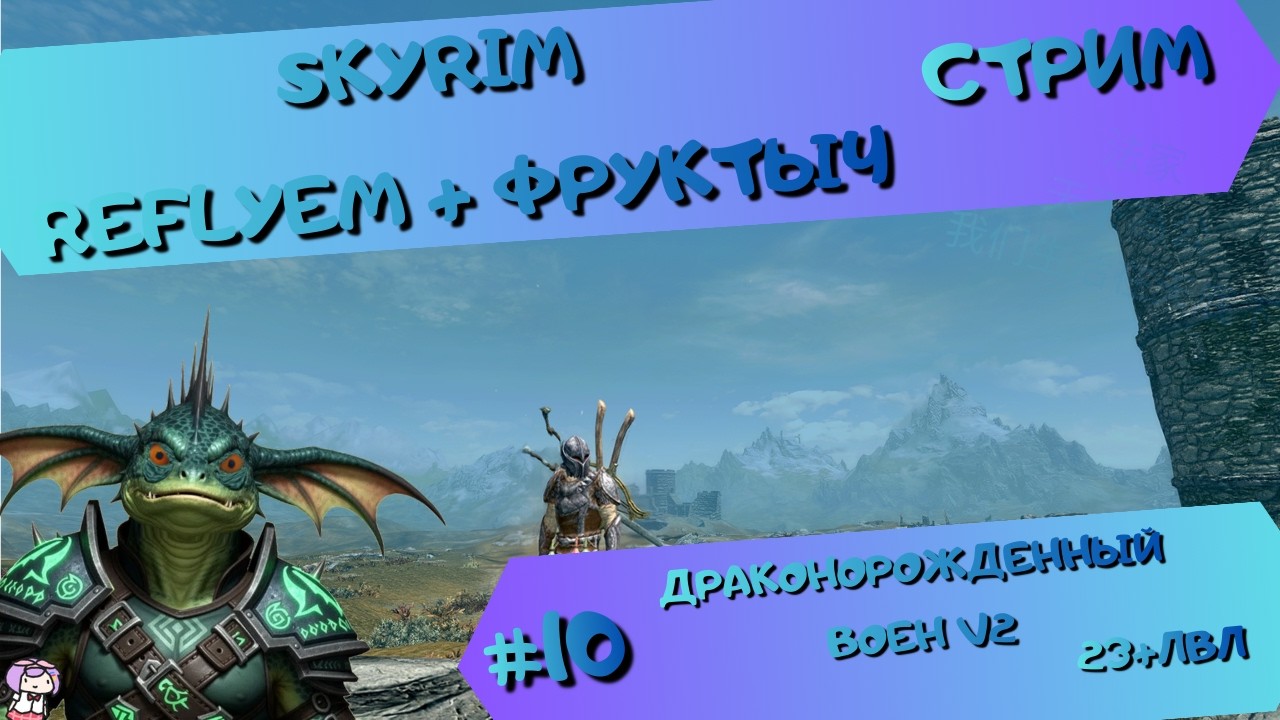 [стрим#10] Skyrim (Reflyem+Фруктыч) - МилиКрикун(23+lvl) - Продолжаем [Б][III] и  мелочевка