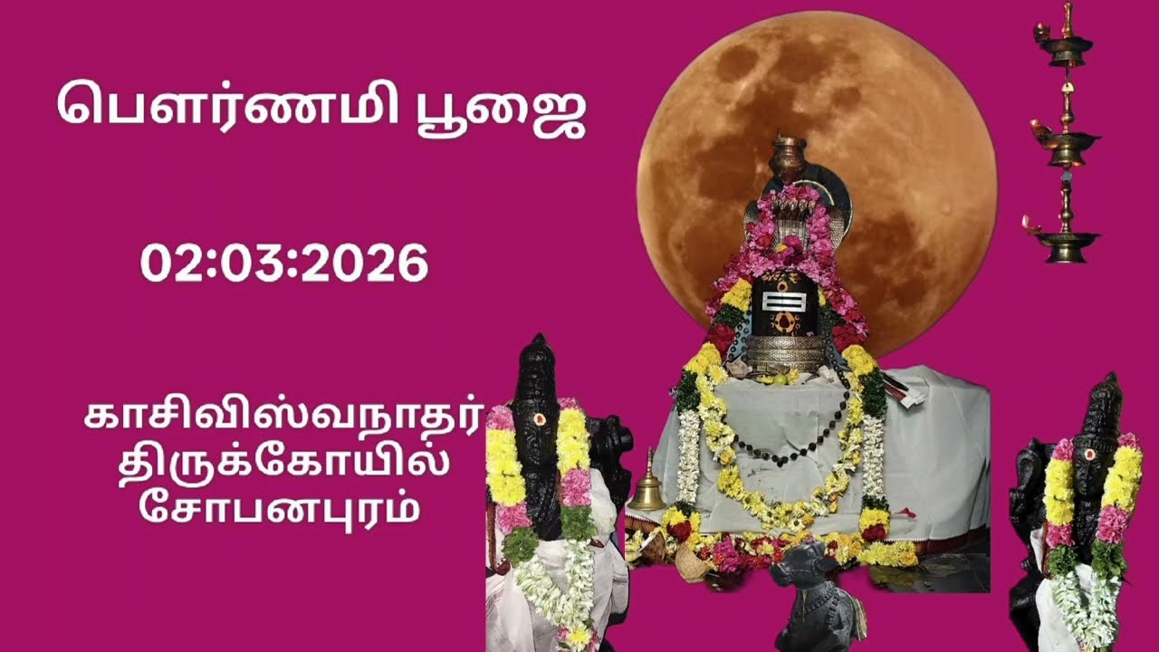 பௌர்ணமி பூஜை 