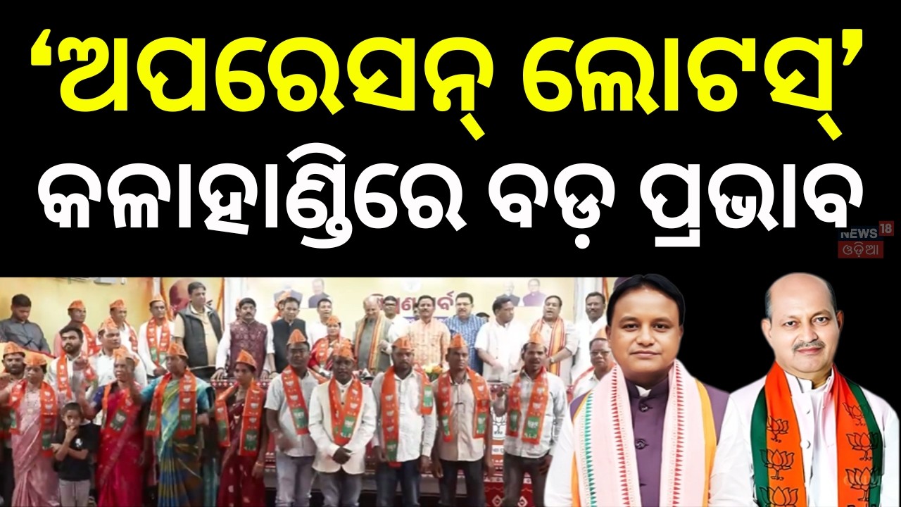 BJP’s ‘Mission Lotus’ in Kalahandi | Move to Bring BJD-Supported Block Chairpersons into Party
