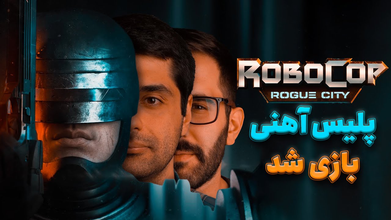 برگشت بازی پلیس آهنی با دوربین اول شخص | RoboCop: Rogue City