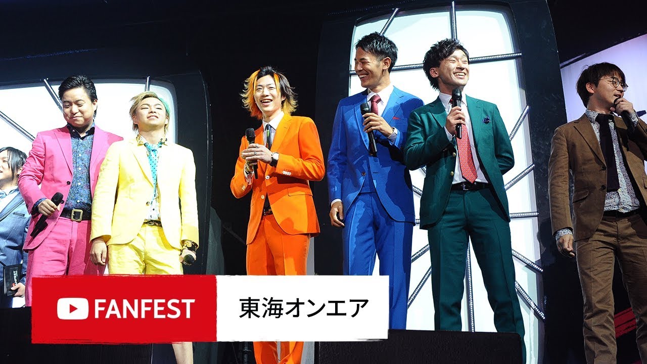 東海オンエア @ YouTube FanFest JAPAN 2018