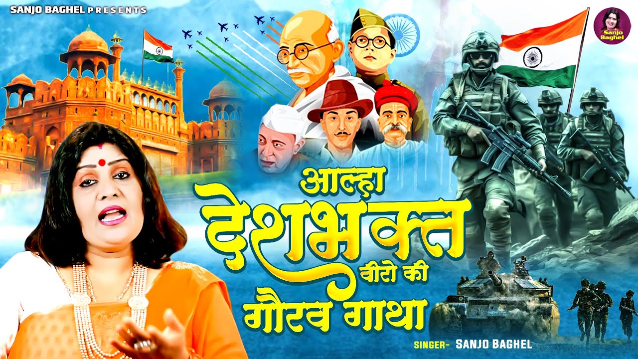 आल्हा देशभक्त वीरो की गौरव गाथा | 15 August Special | Desh Bhakti Aalha | Sanjo Baghel