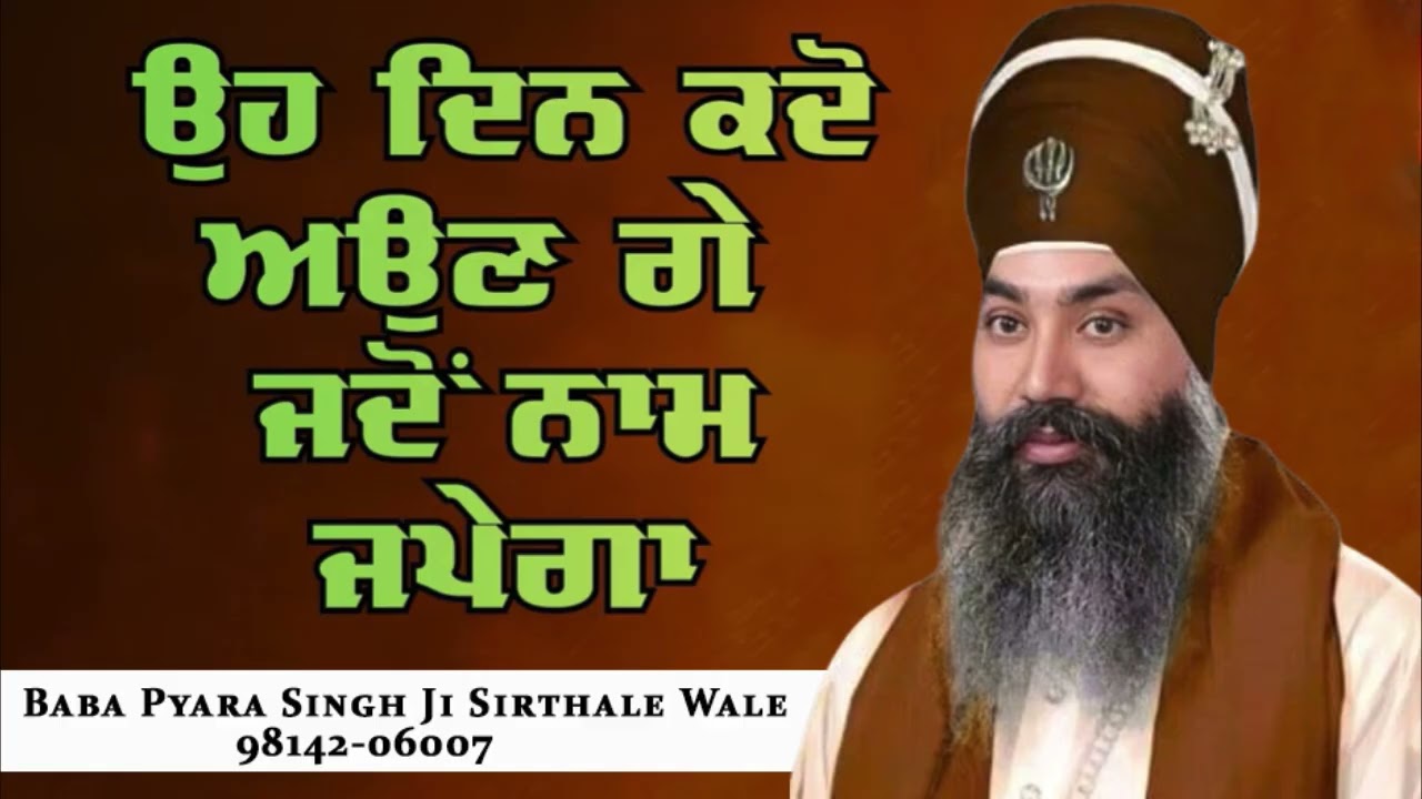 Baba Pyara Singh Ji Sirthale wale 98142-06007 #gurbaniaddiction 