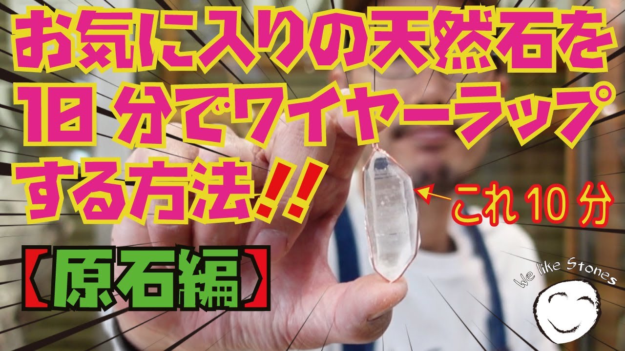 初心者でも10分あれば出来上がる簡単ワイヤーペンダントを作ろう！(原石編)
