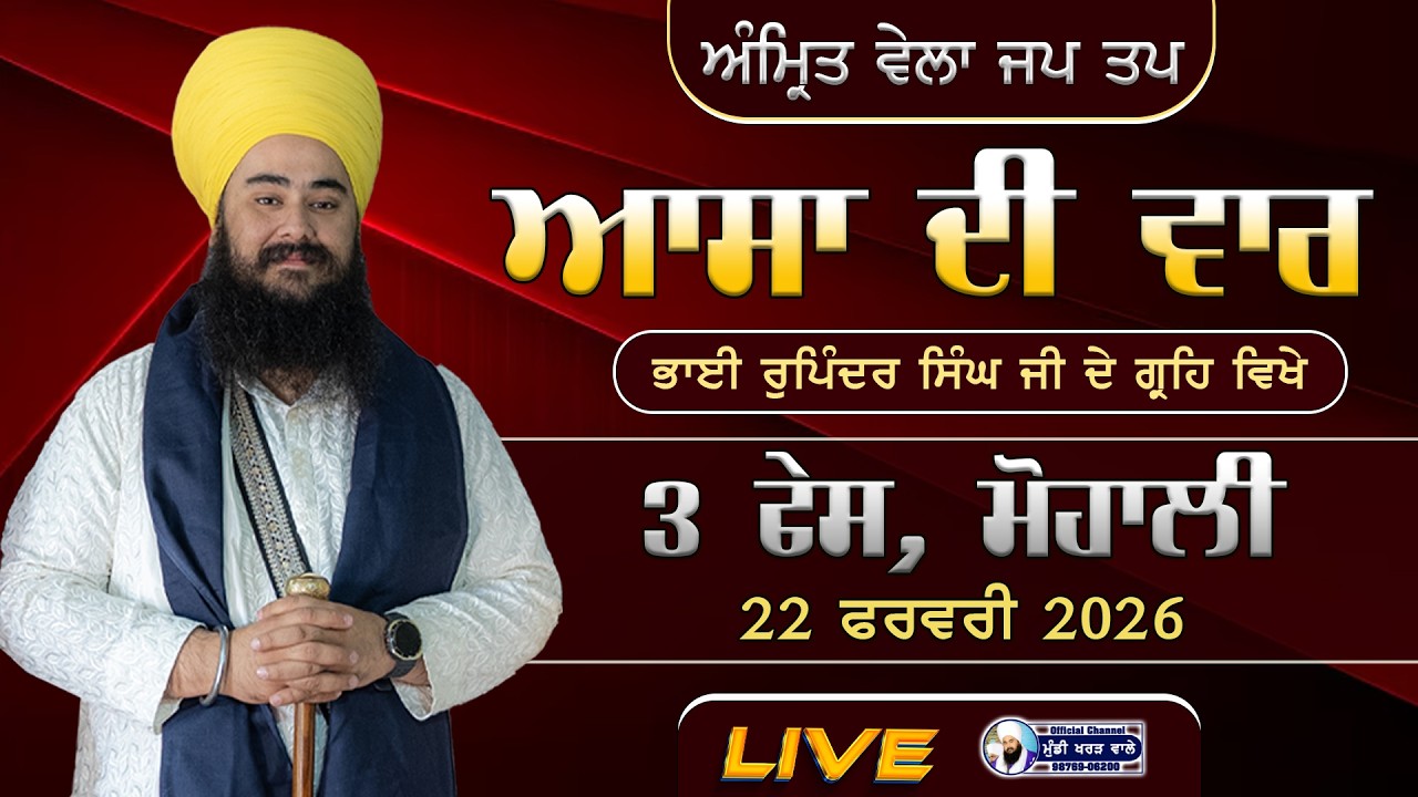 🛑 LIVE NOW | ASA DI WAAR | RUPINDER SINGH | 3 PHASE MOHALI | 22 FEB 2026 | BABA MANPREET SINGH JI