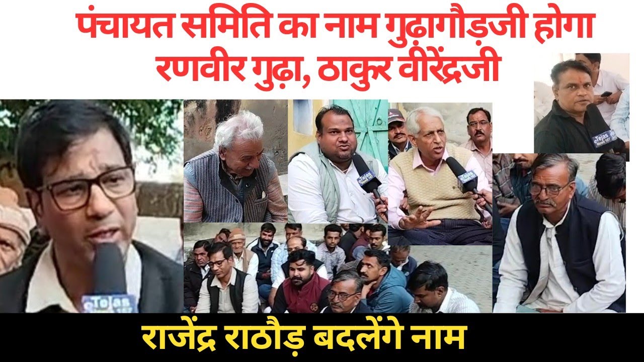 पंचायत समिति का नाम गुढ़ागौड़जी होगा-रणवीर गुढ़ा,ठाकुर वीरेंद्रजी/राजेंद्र राठौड़ बदलेंगे नाम