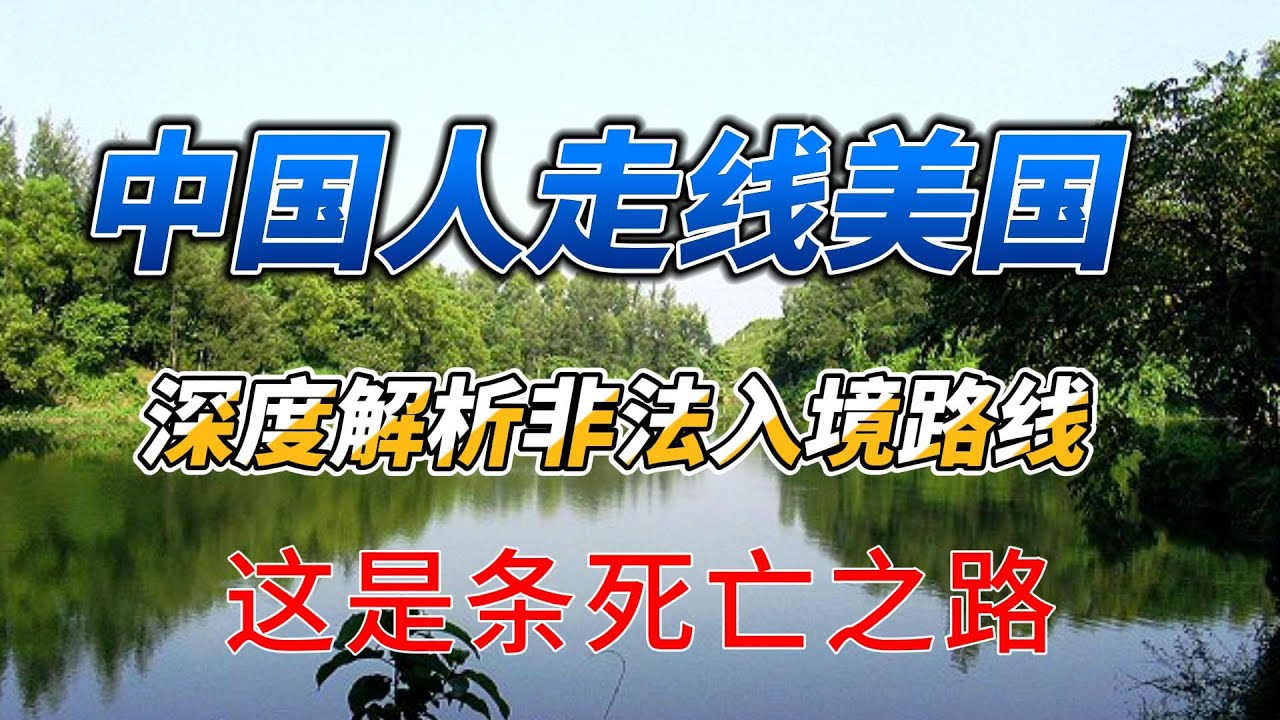 中国人走线美国： 深度解析非法入境路线，这是条死亡之路不建议走线