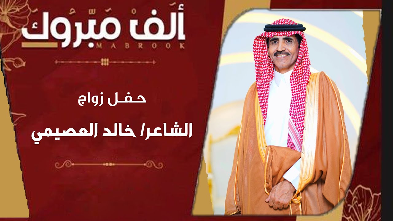 حـفـل زواج  الشاعر خالد العصيمي