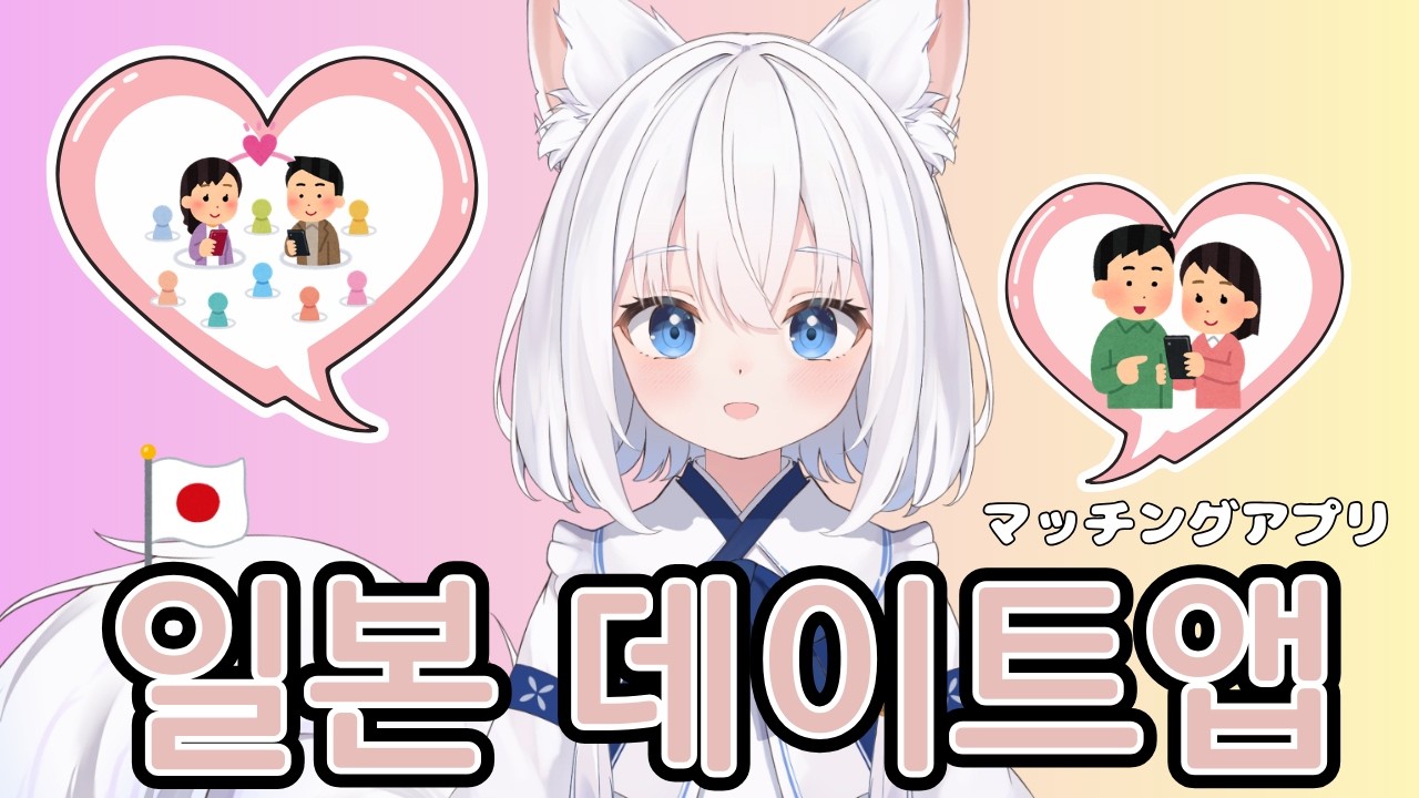 2026. 3. 8. 일본에서 소개팅 어플?