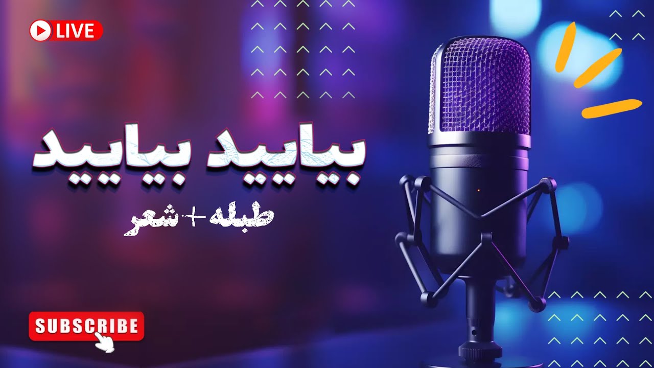 بیایید بیایید که گلزار- ریتم + شعر آماده برای هارمونیه