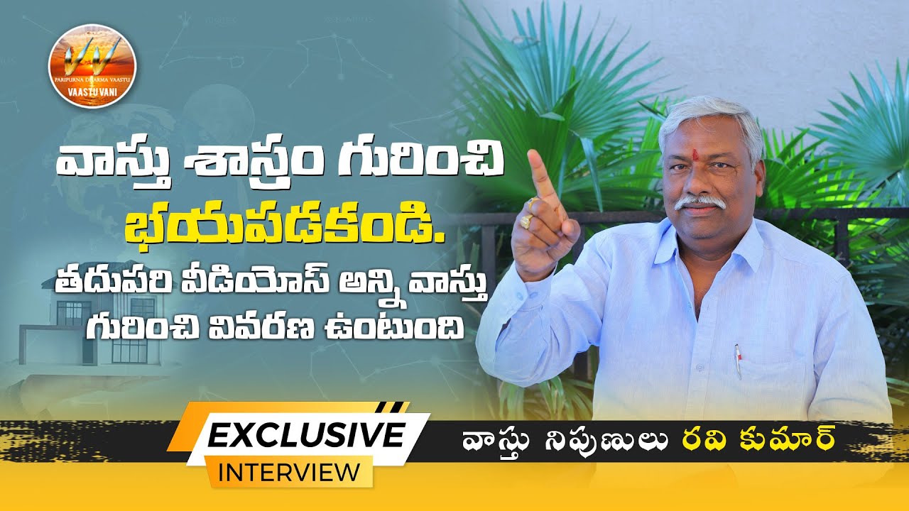 వాస్తు శాస్త్రం గురించి భయపడకండి.రాబోయే వీడియోలలో సులువుగా అర్థం అయ్యే విధంగా వివరిస్తాను