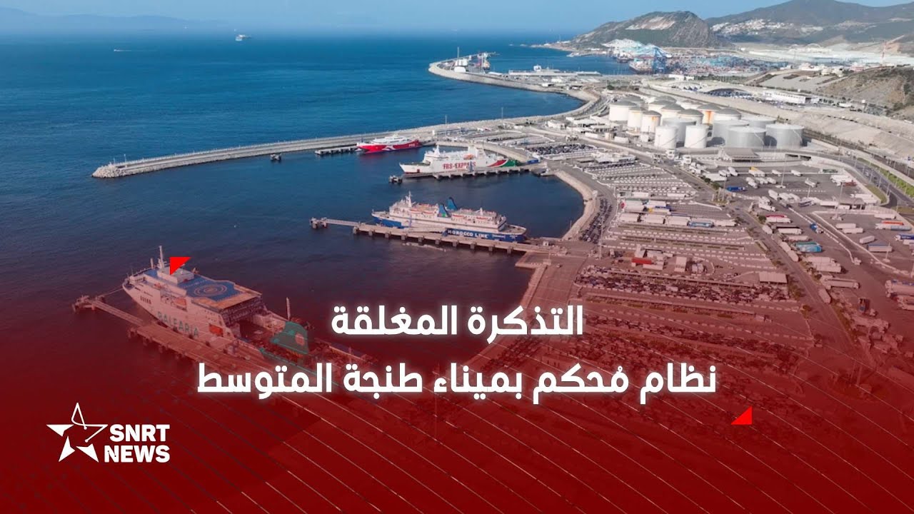 التذكرة المغلقة.. رهان ميناء طنجة المتوسط لضمان انسيابية عملية مرحبا