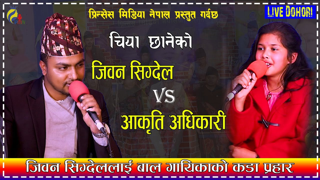चिया छानेको-जिवन सिग्देल र बाल गायिका अाकृति अधिकारीकाे रमाईलो दाेहाेरी Jeevan Vs Aakriti