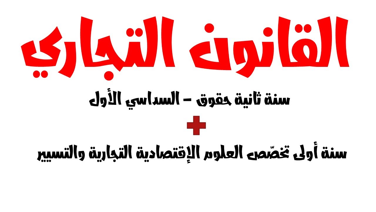 راجع معي كل دروس القانون التجاري سنة ثانية حقوق + سنة اولى علوم اقتصادية تجارية وتسيير السداسي الاول