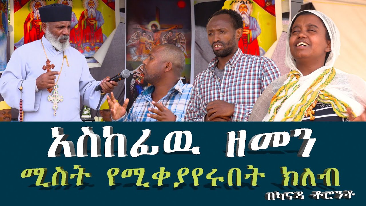 Memehir Girma Wondimu Video 353 የመጨረሻዉ ዘመን ሚስት የሚቀየርበት ክለብ በካናዳ ቶሮንቶ
