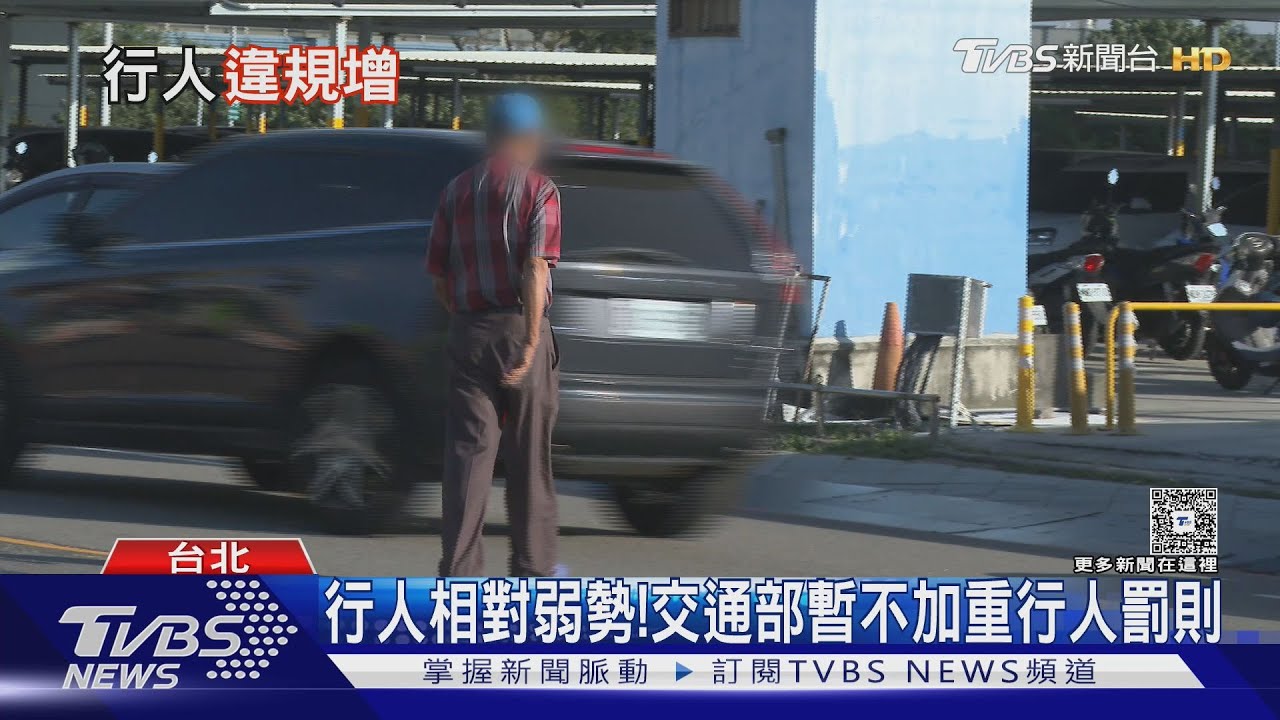 行人違規飆增51%! 交通部「暫不加重罰則」 重教育宣導｜十點不一樣20250609 @TVBSNEWS01