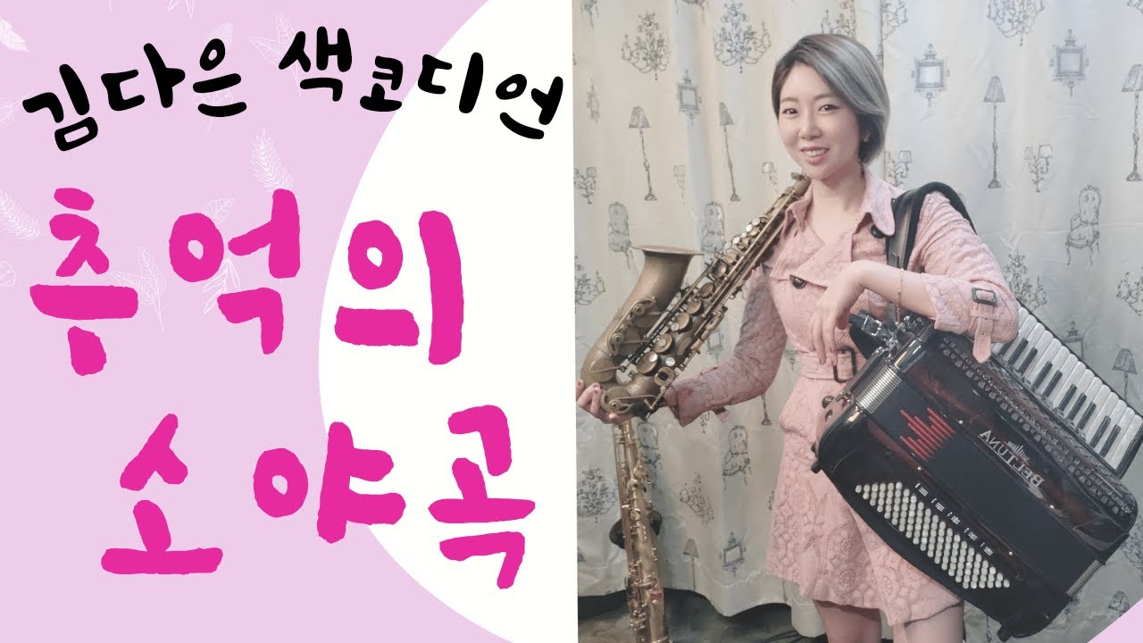 추억의소야곡 /아코디언+색소폰 듀엣 _김다은 색코디언