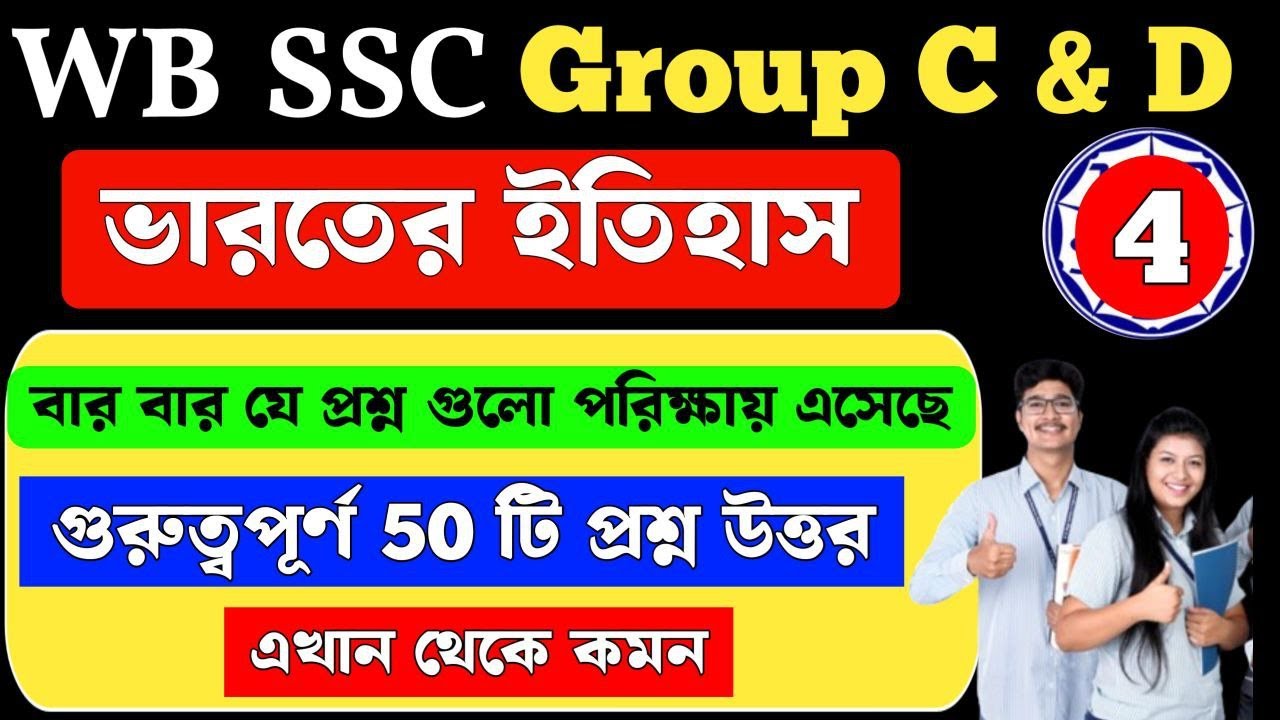wbssc group c and d general awareness | Indian History | ভারতের ইতিহাস | MCQ Class 4