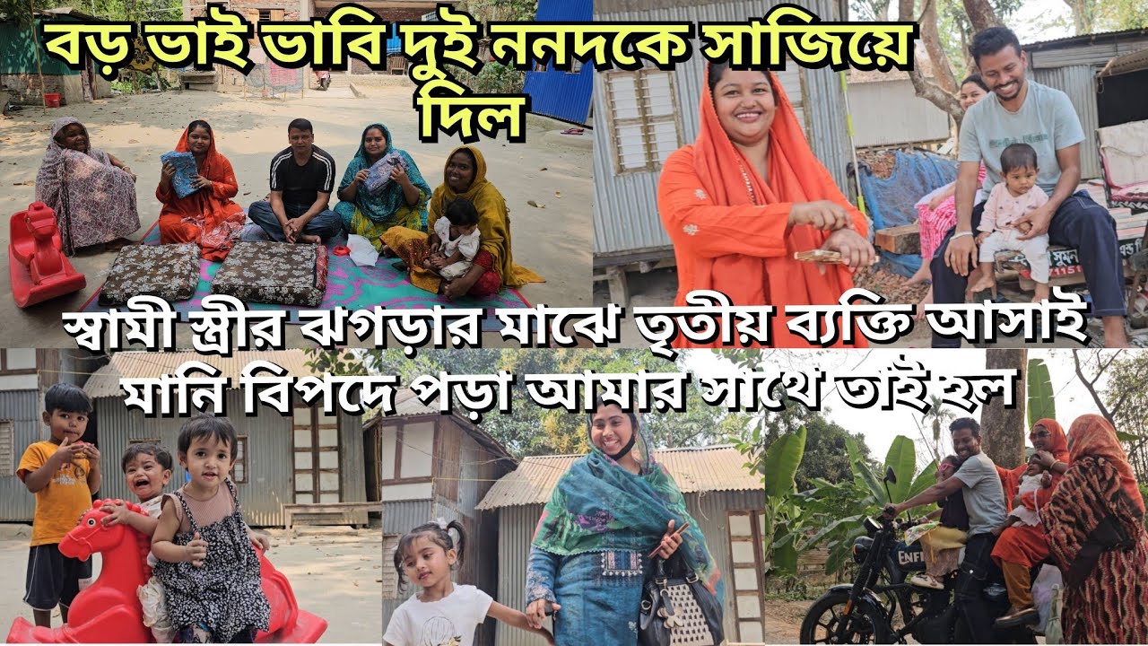 যে কথা বদনাম হবে বারবার কেন আগে কথা বলেন আমাদের সামনে/বড় ভাই আমাদেরকে ঈদের খুশি দিয়ে দিল/moriom