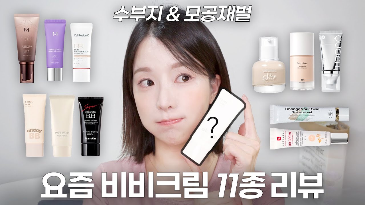 (광고❌) 수부지&모공부자의 요즘 비비크림 11종 팩폭 비교🔥(BB크림, 비비크림 추천, 수부지 비비크림, 모공 커버 잘 되는 비비크림, 올리브영 비비크림)| 쏭비SSONGBEE