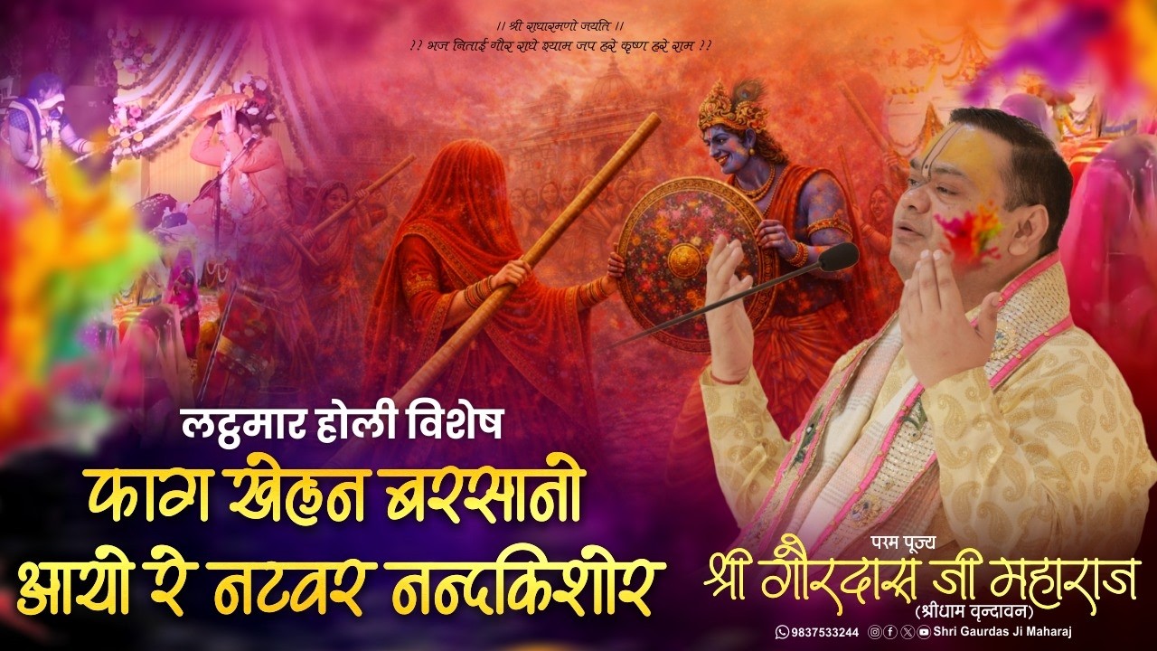 Lathmar Holi Special Holi - Pujya Shri Gaurdas Ji Maharaj  #holibhajan