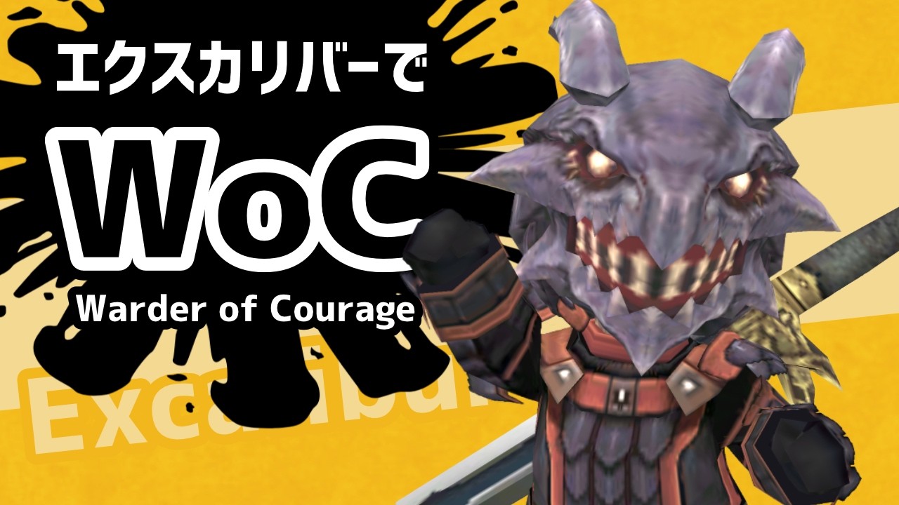 今度こそエクスカリバー持ってソロで倒せ！ Warder of Courage【FF11定期】