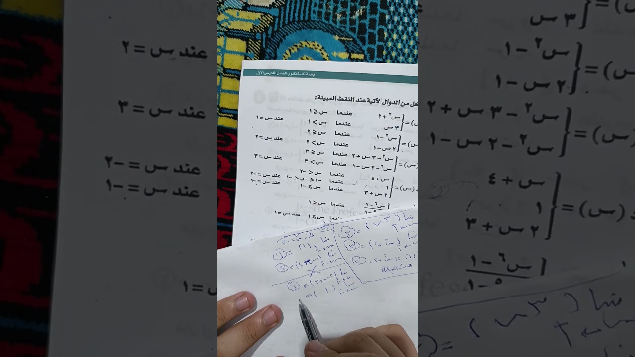 حل واجب الدرس السابع تفاضل |  2ث علمي 2026 (الاتصال) مستر احمد شماخ 🔥👌🏼💪🏼