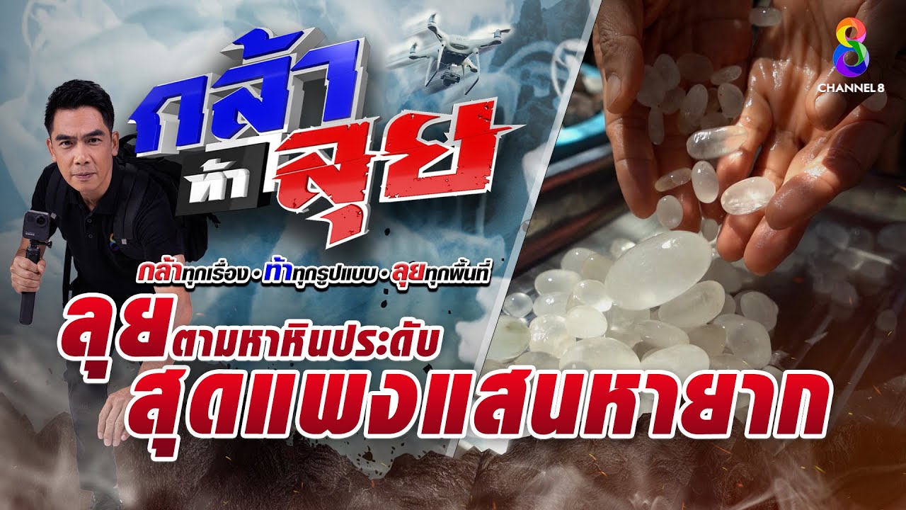 ลุยตามหาหินประดับสุดแพงแสนหายาก | กล้าท้าลุย