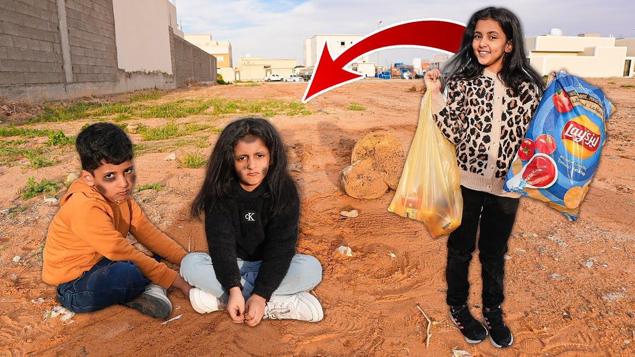 بنت غنية تساعد عائلة فقيرة  ! لولو
