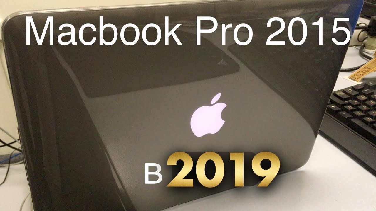 Macbook Pro 2015 в 2018 - 2019
