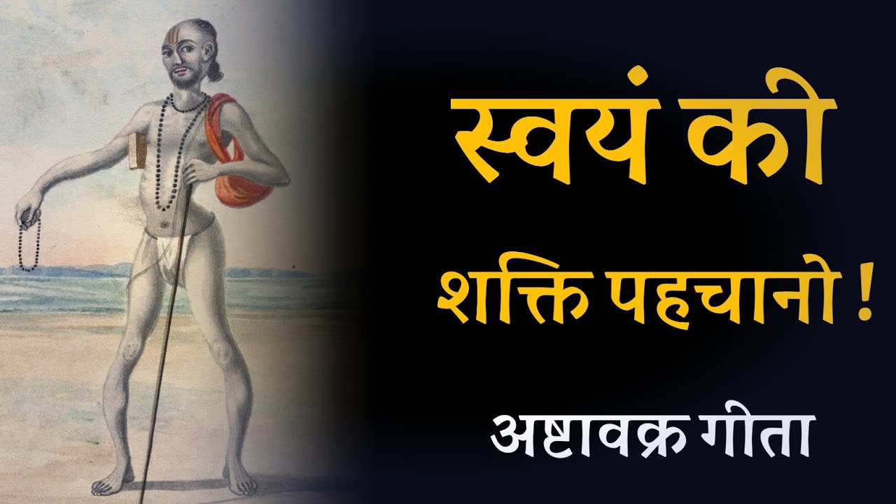 स्वयं की शक्ति पहचानो ! अष्टावक्र गीता