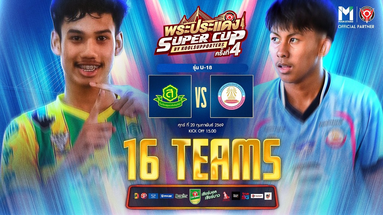 LIVE🔴 : พระประแดง Super Cup By Koolsupporters ครั้งที่ 4.🏆