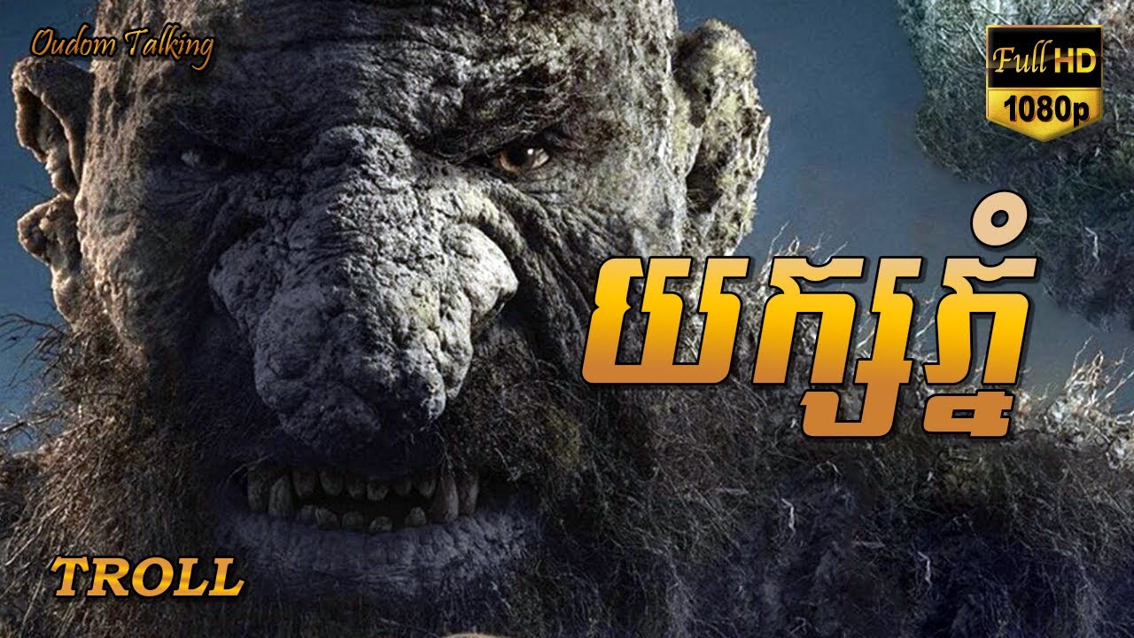 យក្សភ្នំ | សម្រាយរឿង |​ TROLL 2022