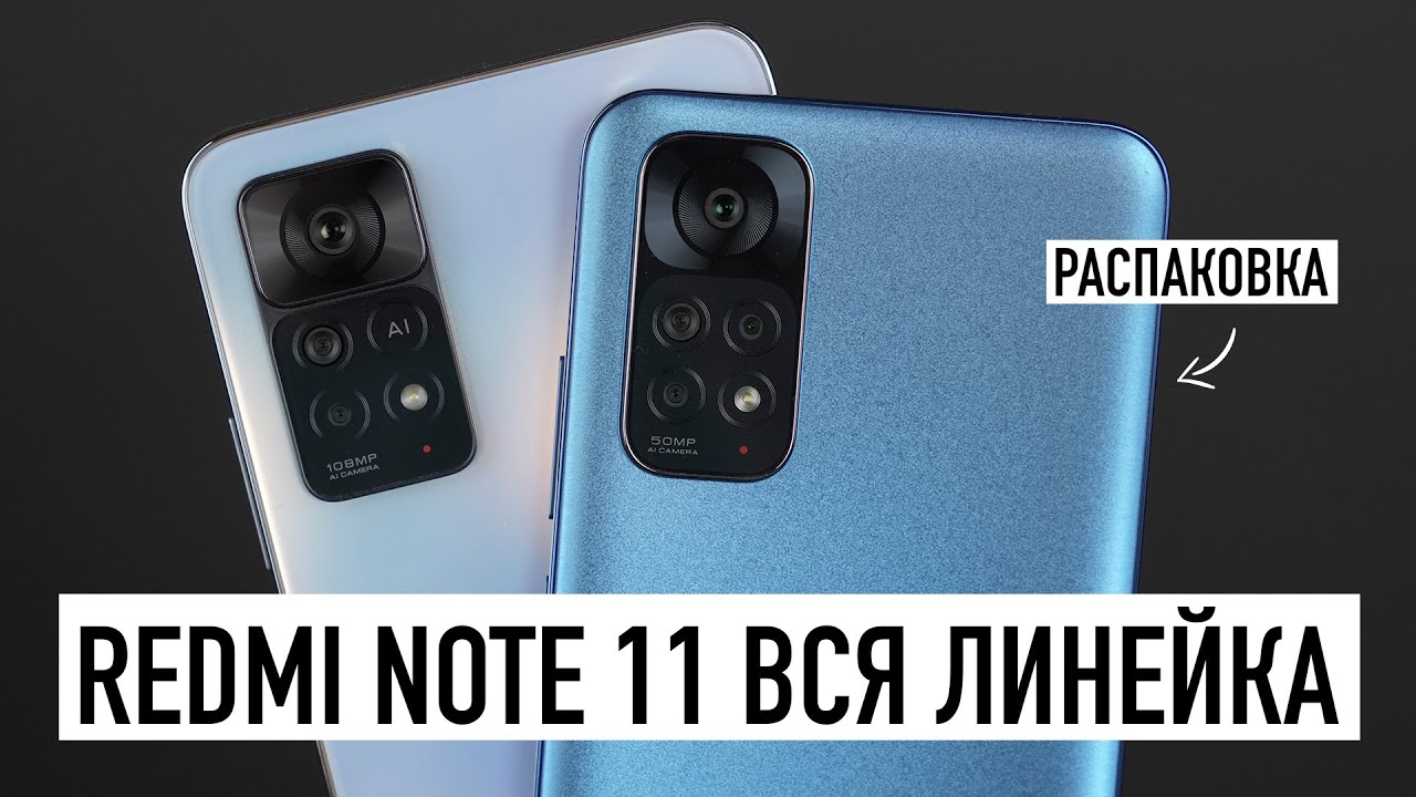 Распаковка Redmi Note 11 - вся линейка!