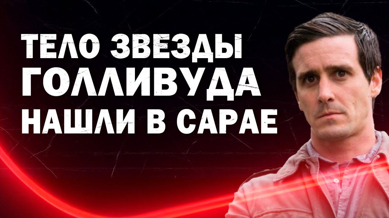УМЕР ДЖЕЙМС РЭНСОН, звезда фильмов 