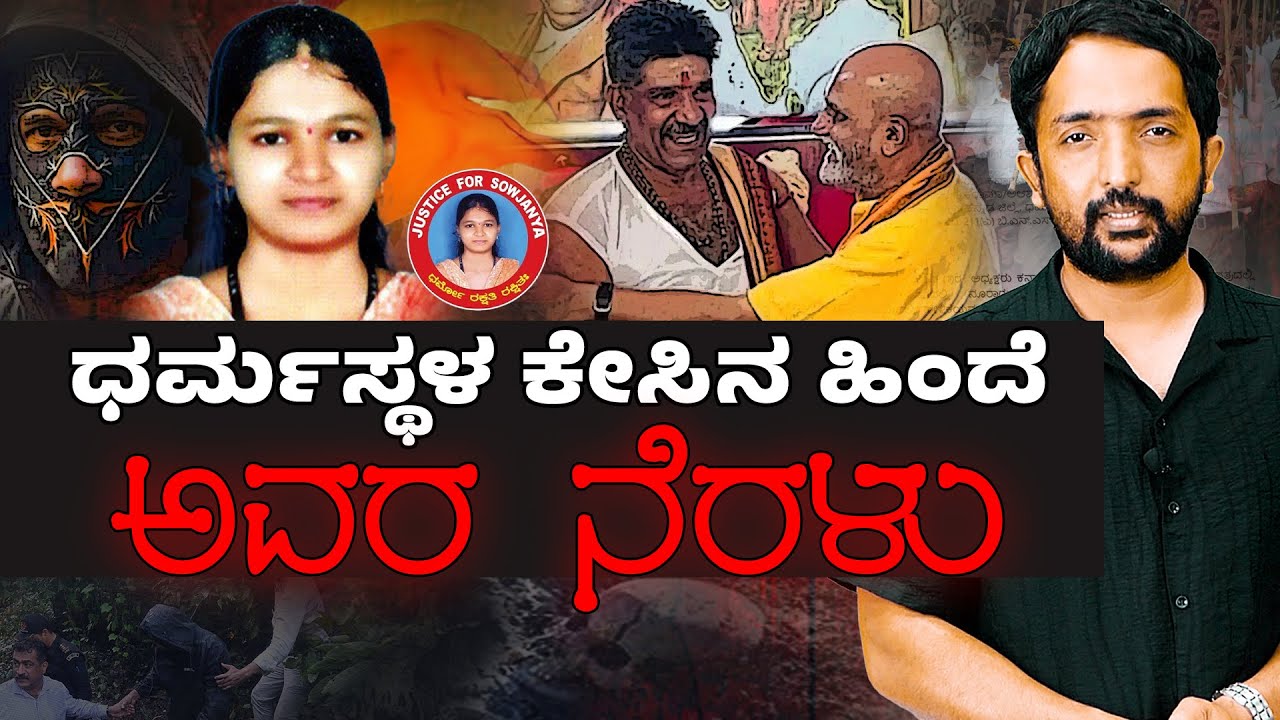 Dharmasthala Case | ಧರ್ಮಸ್ಥಳ ಕೇಸಿನ ಮಾಸ್ಟರ್ ಮೈಂಡ್ RSS !? | RA CHINTAN