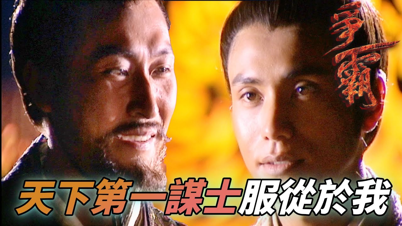 曾經的天下第一謀士在吳王手上！敢言不怕死的氣勢得到吳王賞識！｜爭霸｜馬德鐘｜劉松仁｜陳坤｜郭羨妮｜陳國邦｜港劇精華｜TVB 劇集