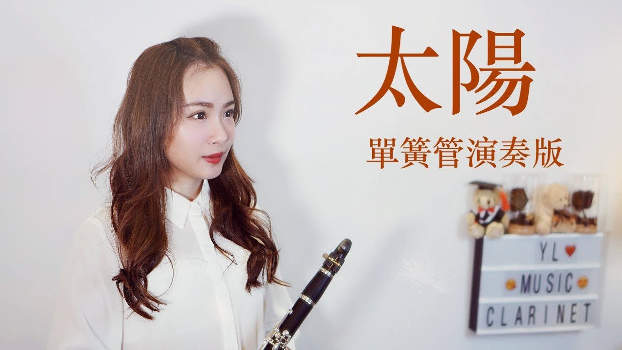 邱振哲【太陽】單簧管/豎笛/黑管演奏版