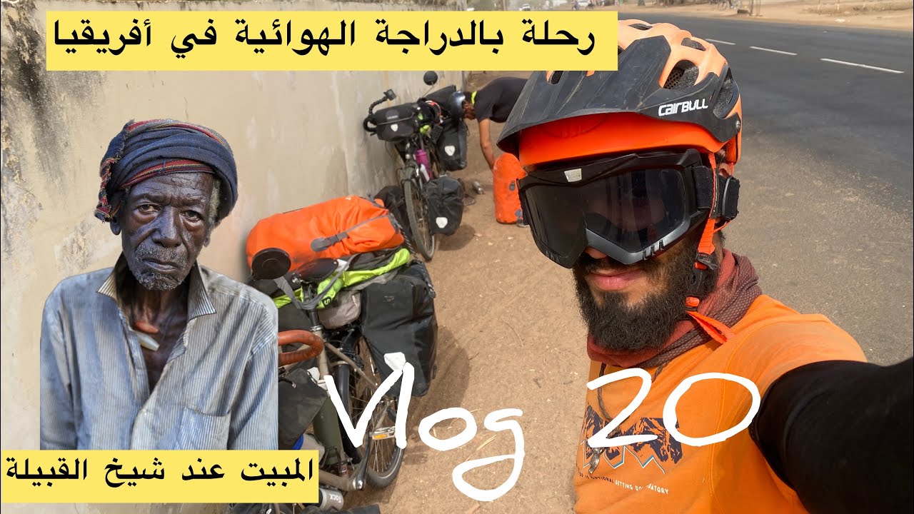 ‏#vlog2￼0 المبيت عند شيخ قبيلة في أفريقيا متزوج من 4 نساء 12طفل ￼ إفريقيا بالدراجة الهوائية
